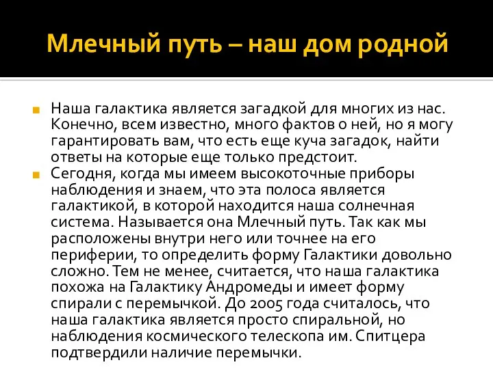 Млечный путь – наш дом родной Наша галактика является загадкой для