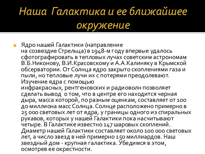 Наша Галактика и ее ближайшее окружение Ядро нашей Галактики (направление на