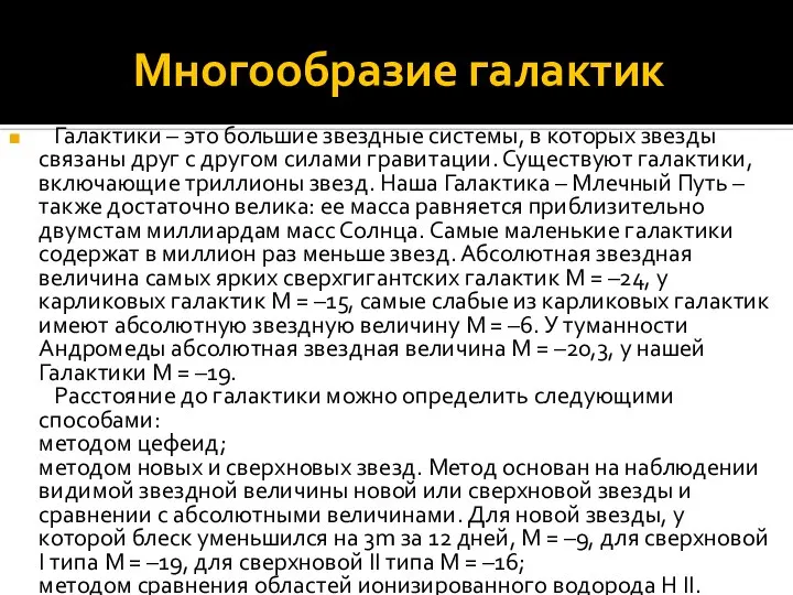 Многообразие галактик Галактики – это большие звездные системы, в которых звезды