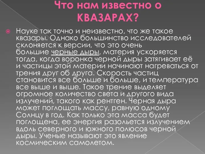 Что нам известно о КВАЗАРАХ? Науке так точно и неизвестно, что