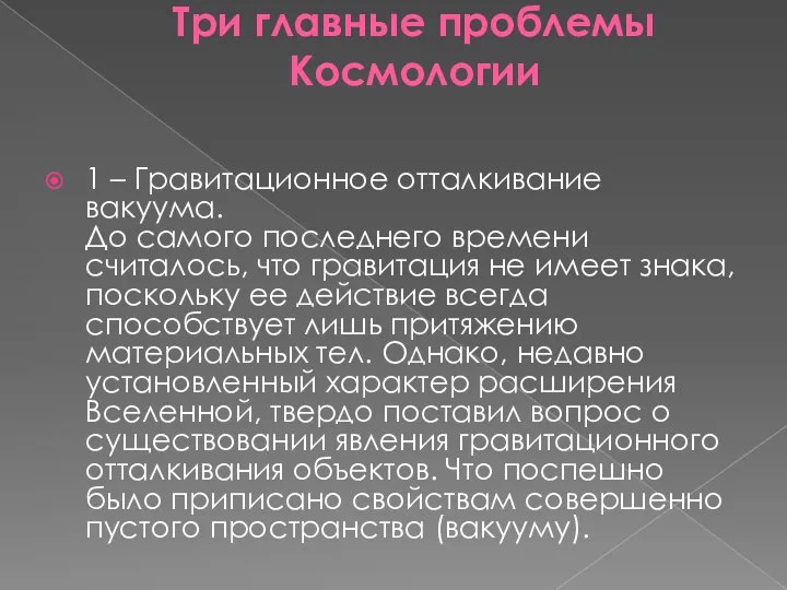 Три главные проблемы Космологии 1 – Гравитационное отталкивание вакуума. До самого