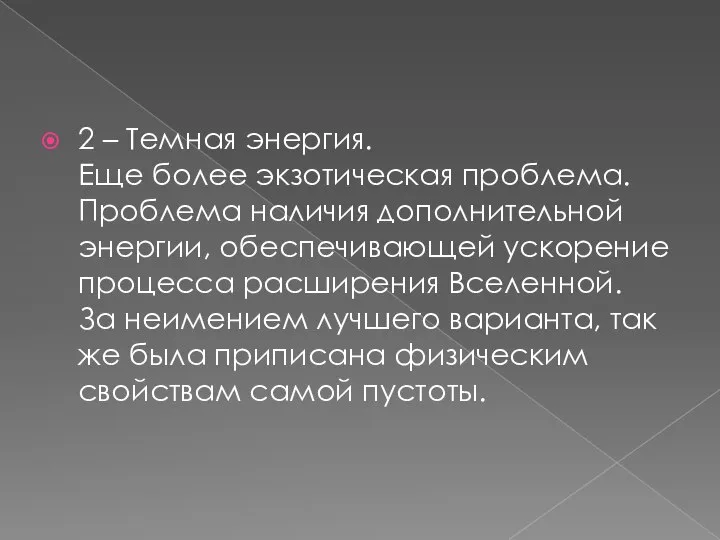 2 – Темная энергия. Еще более экзотическая проблема. Проблема наличия дополнительной