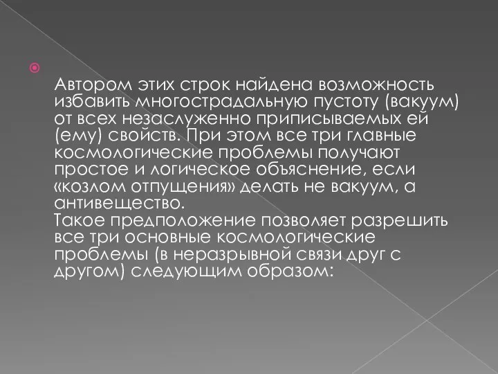 Автором этих строк найдена возможность избавить многострадальную пустоту (вакуум) от всех