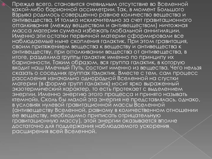 Прежде всего, становится очевидным отсутствие во Вселенной какой-либо барионной ассиметрии. Так,