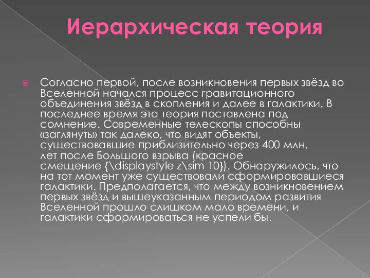 Иерархическая теория Согласно первой, после возникновения первых звёзд во Вселенной начался