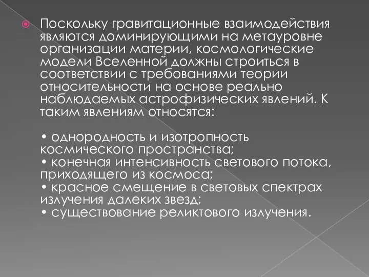 Поскольку гравитационные взаимодействия являются доминирующими на метауровне организации материи, космологические модели