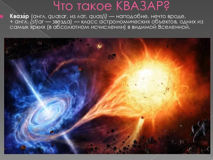 Что такое КВАЗАР? Кваза́р (англ. quasar, из лат. quas(i) — наподобие,