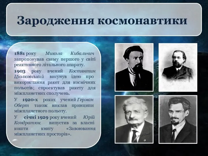 Зародження космонавтики 1881 року Микола Кибальчич запропонував схему першого у світі