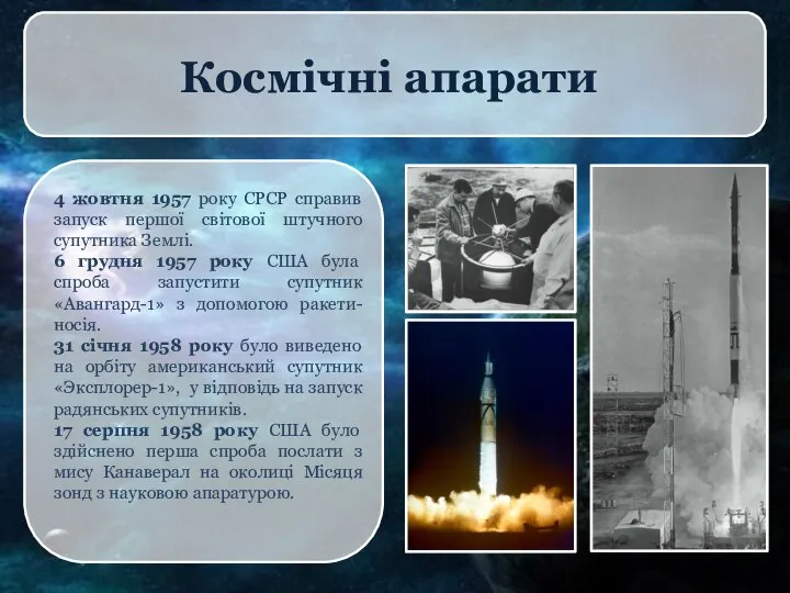 Космічні апарати 4 жовтня 1957 року СРСР справив запуск першої світової
