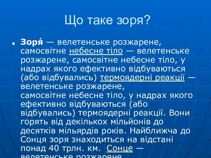 Що таке зоря? Зоря́ — велетенське розжарене, самосвітне небесне тіло —