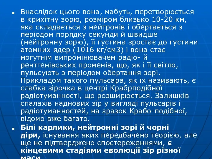 Внаслідок цього вона, мабуть, перетворюється в крихітну зорю, розміром близько 10-20