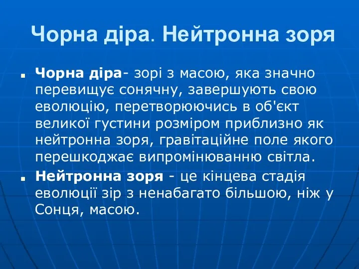 Чорна діра. Нейтронна зоря Чорна діра- зорі з масою, яка значно