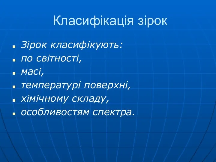 Класифікація зірок Зірок класифікують: по світності, масі, температурі поверхні, хімічному складу, особливостям спектра.