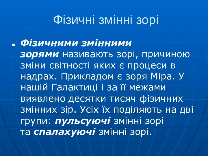 Фізичні змінні зорі Фізичними змінними зорями називають зорі, причиною зміни світності