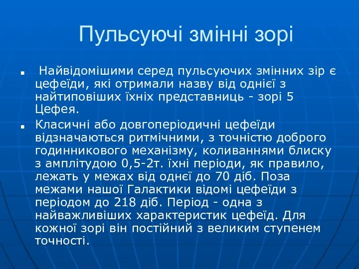 Пульсуючі змінні зорі Найвідомішими серед пульсуючих змінних зір є цефеїди, які