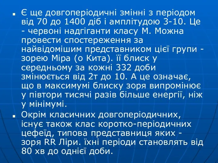 Є ще довгоперіодичні змінні з періодом від 70 до 1400 діб