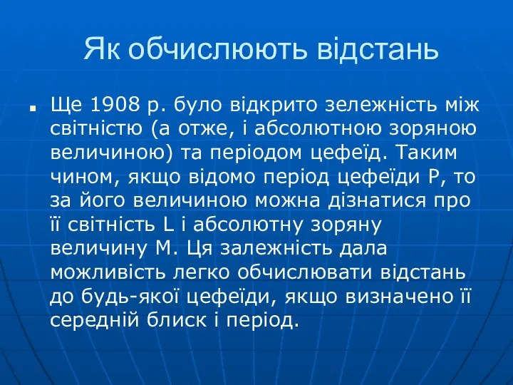 Як обчислюють відстань Ще 1908 р. було відкрито зележність між світністю