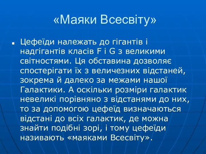 «Маяки Всесвіту» Цефеїди належать до гігантів і надгігантів класів F і