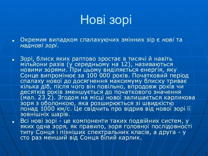 Нові зорі Окремим випадком спалахуючих змінних зір є нові та наднові