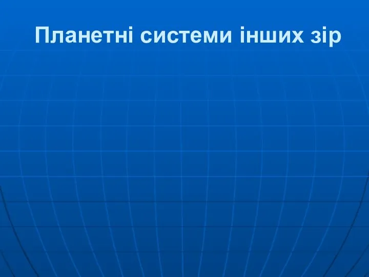 Планетні системи інших зір