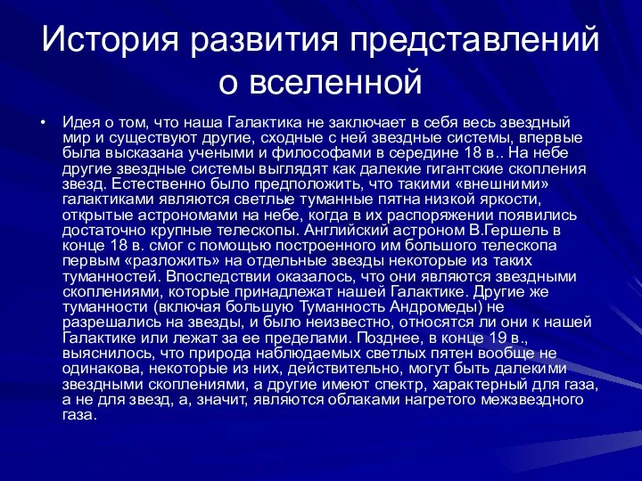 История развития представлений о вселенной Идея о том, что наша Галактика