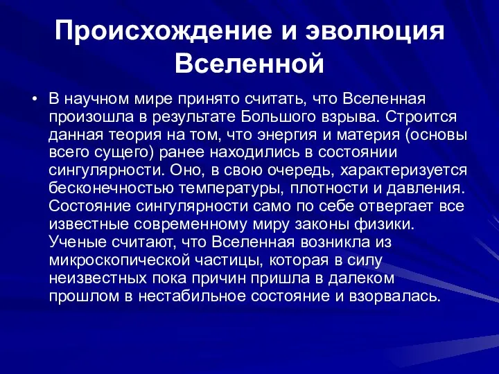 Происхождение и эволюция Вселенной В научном мире принято считать, что Вселенная