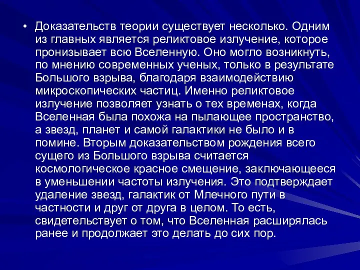 Доказательств теории существует несколько. Одним из главных является реликтовое излучение, которое