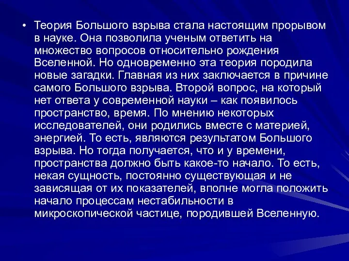 Теория Большого взрыва стала настоящим прорывом в науке. Она позволила ученым