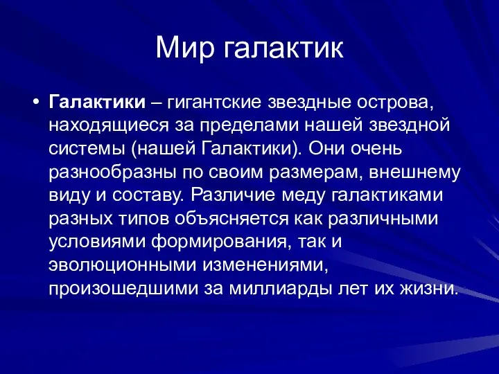 Мир галактик Галактики – гигантские звездные острова, находящиеся за пределами нашей