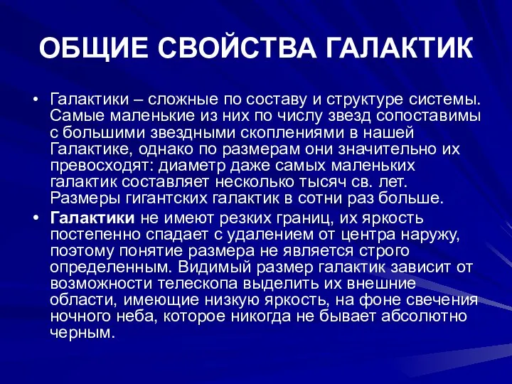 ОБЩИЕ СВОЙСТВА ГАЛАКТИК Галактики – сложные по составу и структуре системы.