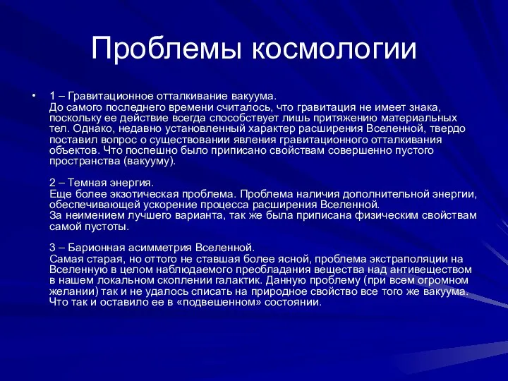 Проблемы космологии 1 – Гравитационное отталкивание вакуума. До самого последнего времени