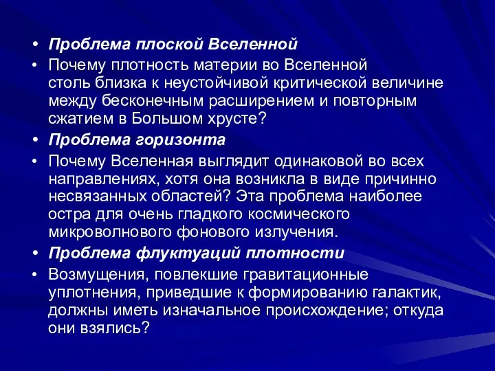 Проблема плоской Вселенной Почему плотность материи во Вселенной столь близка к