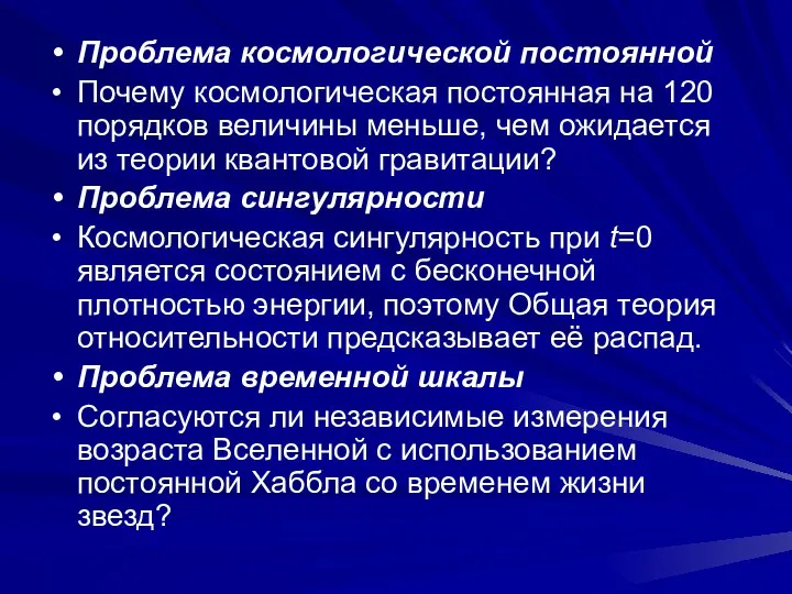 Проблема космологической постоянной Почему космологическая постоянная на 120 порядков величины меньше,