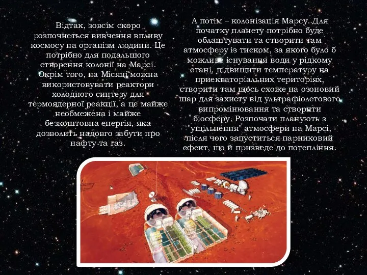 Відтак, зовсім скоро розпочнеться вивчення впливу космосу на організм людини. Це