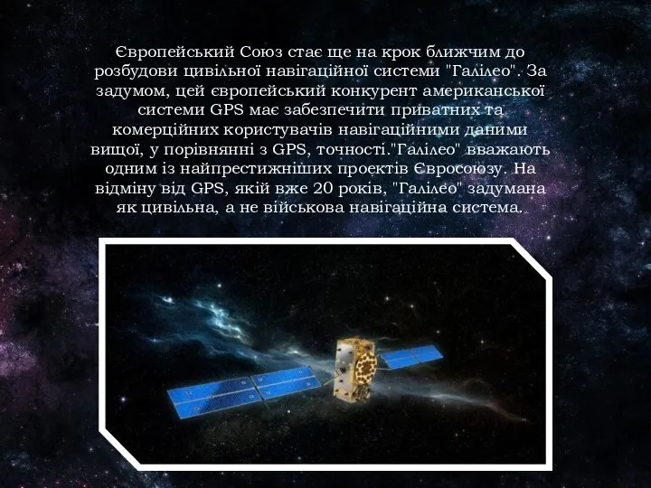 Європейський Союз стає ще на крок ближчим до розбудови цивільної навігаційної