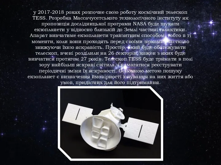 у 2017-2018 роках розпочне свою роботу космічний телескоп TESS. Розробка Массачусетського