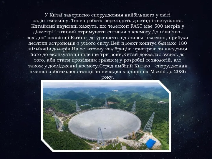 У Китаї завершено спорудження найбільшого у світі радіотелескопу. Тепер робота переходить