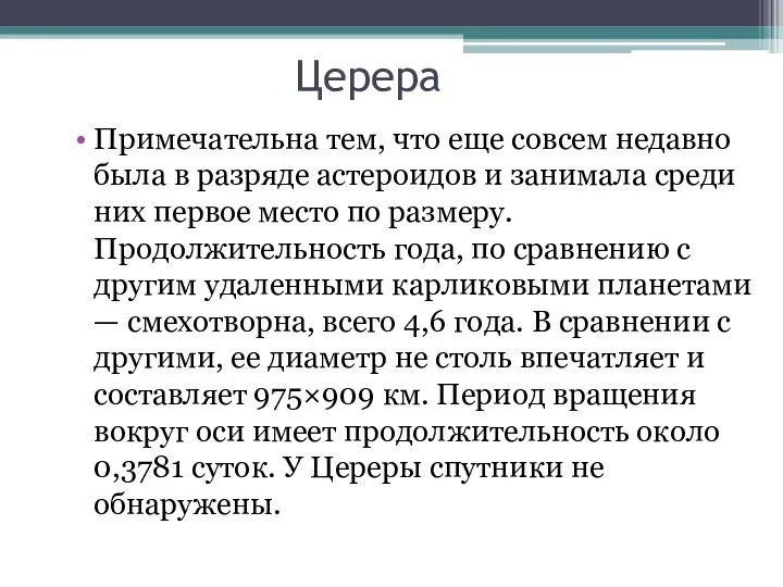 Церера Примечательна тем, что еще совсем недавно была в разряде астероидов