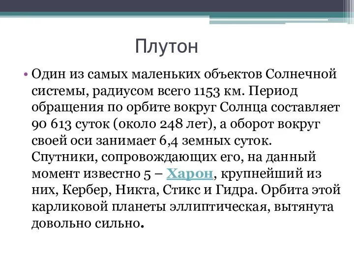 Плутон Один из самых маленьких объектов Солнечной системы, радиусом всего 1153