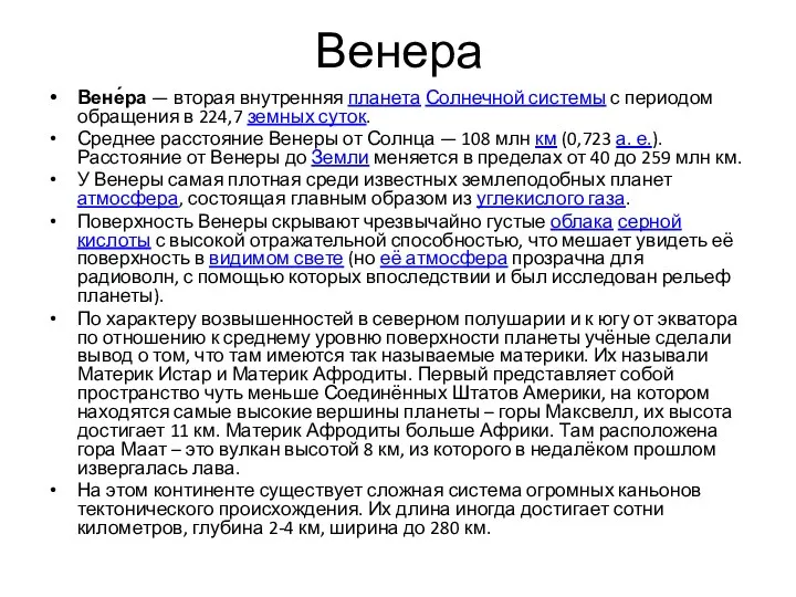 Венера Вене́ра — вторая внутренняя планета Солнечной системы с периодом обращения