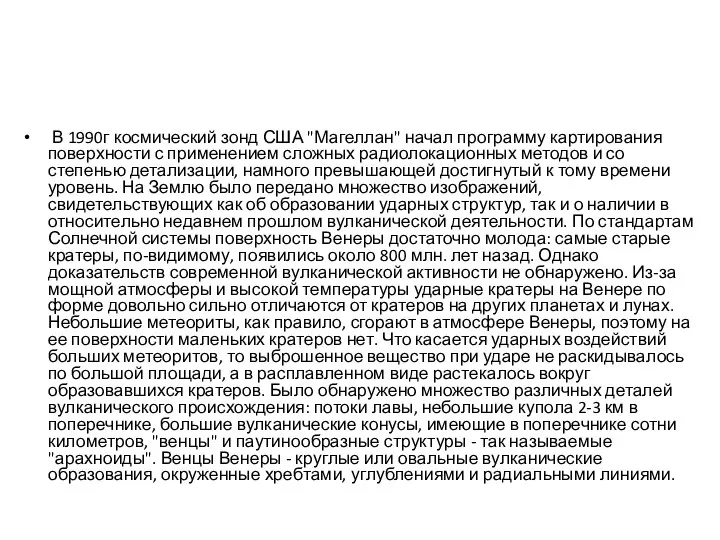В 1990г космический зонд США "Магеллан" начал программу картирования поверхности с