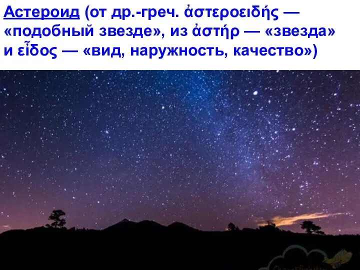 Астероид (от др.-греч. ἀστεροειδής — «подобный звезде», из ἀστήρ — «звезда»