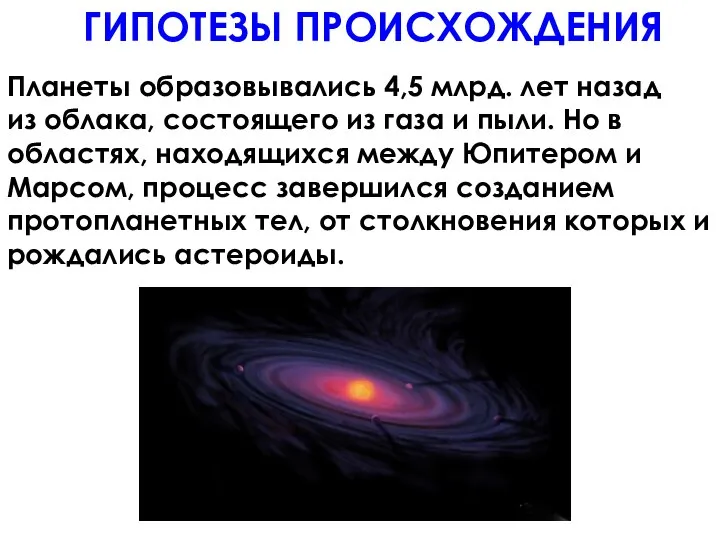 ГИПОТЕЗЫ ПРОИСХОЖДЕНИЯ Планеты образовывались 4,5 млрд. лет назад из облака, состоящего