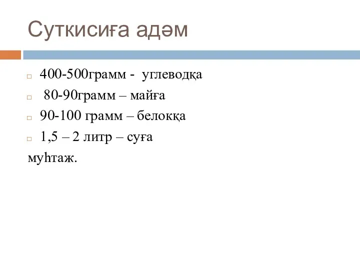 Суткисиға адәм 400-500грамм - углеводқа 80-90грамм – майға 90-100 грамм –