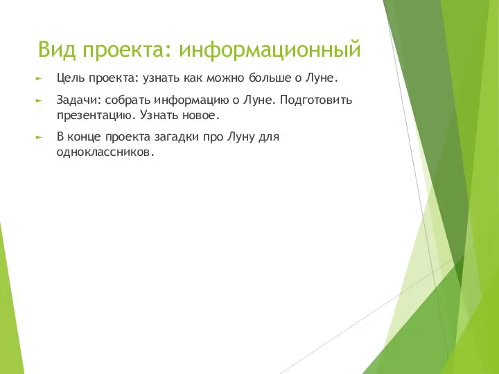 Вид проекта: информационный Цель проекта: узнать как можно больше о Луне.