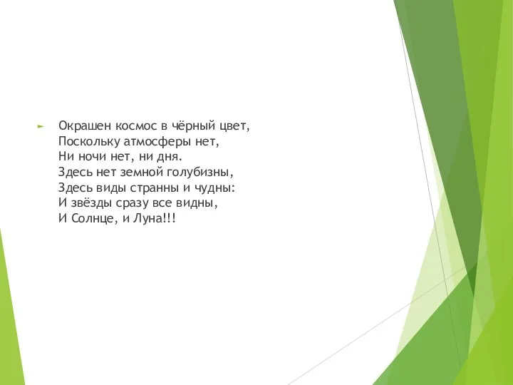 Окрашен космос в чёрный цвет, Поскольку атмосферы нет, Ни ночи нет,