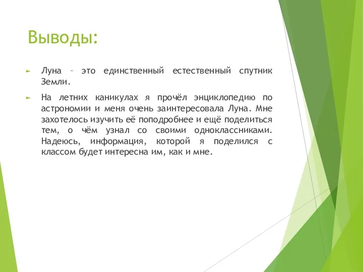 Выводы: Луна – это единственный естественный спутник Земли. На летних каникулах