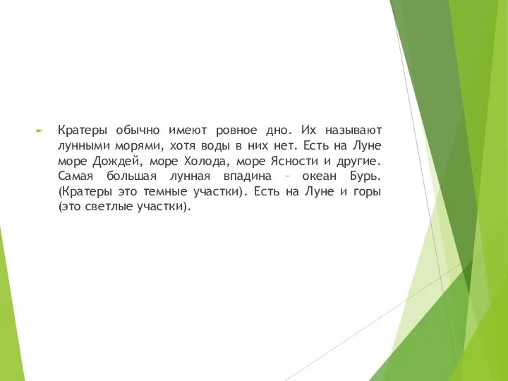 Кратеры обычно имеют ровное дно. Их называют лунными морями, хотя воды