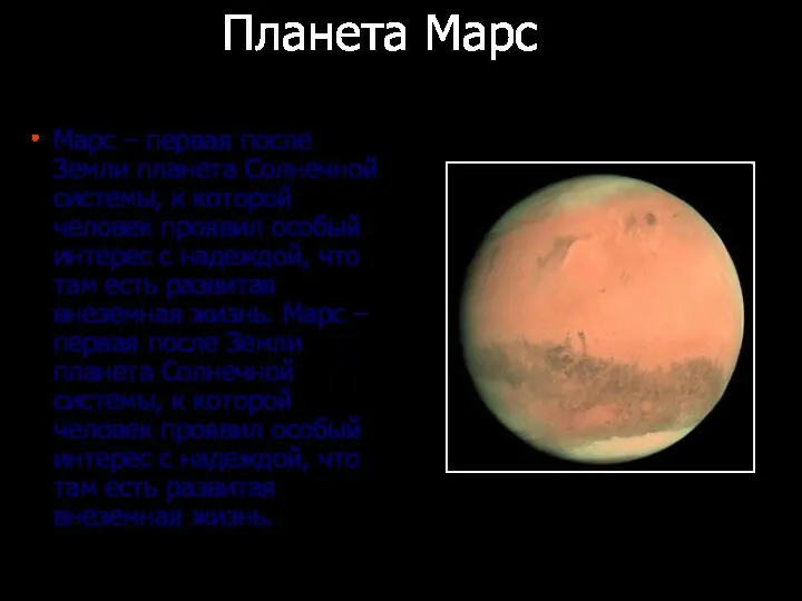 Планета Марс Марс – первая после Земли планета Солнечной системы, к