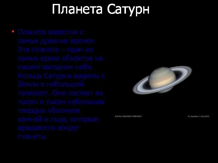 Планета Сатурн Планета известна с самых древних времен. Эта планета –